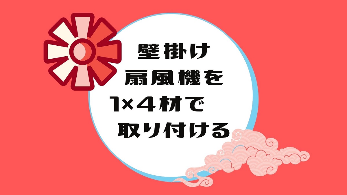 壁掛け扇風機を1 4材で取り付ける つくろーる