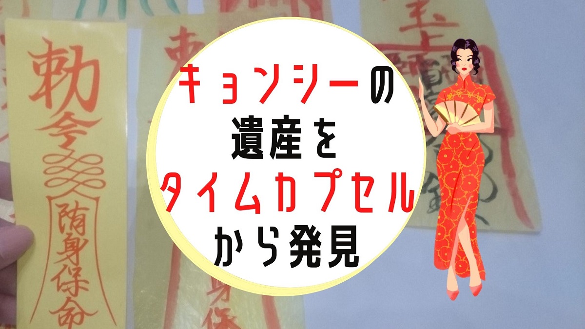 1987年 キョンシーブーム の遺産をタイムカプセルから発見 つくろーる