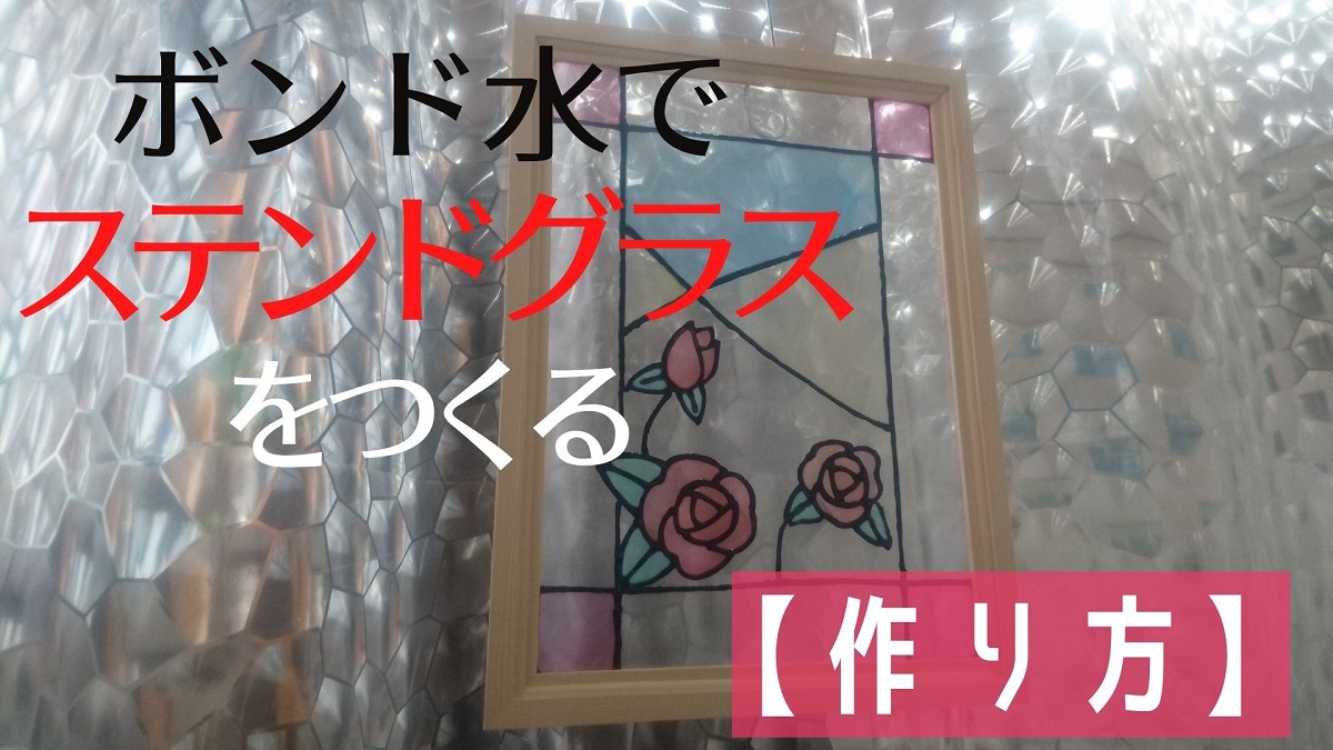 夏休みの工作にもオススメ ボンドを使ってステンドグラスを作る つくろーる