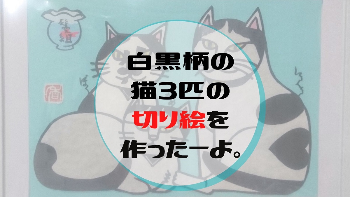 猫の切り絵をつくる  つくろーる