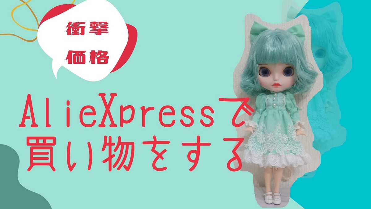 海外通販】alieXpressでお買い物をする♪  つくろーる